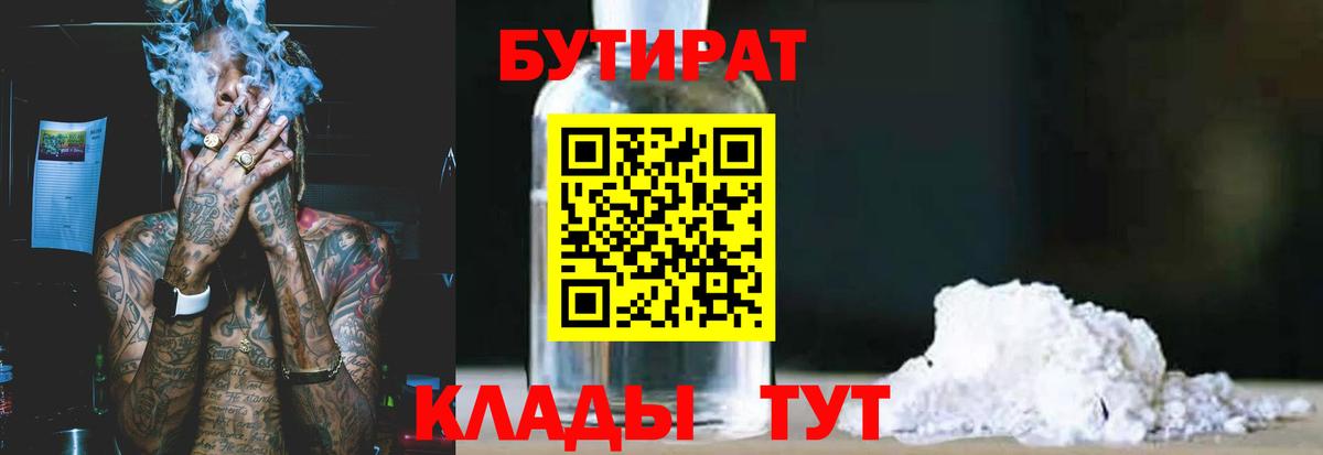 Бутират бутандиол  Вход с VPN  Бутират  Лабытнанги 